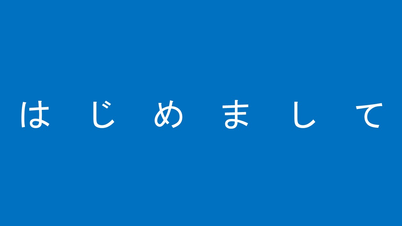 はじめまして。